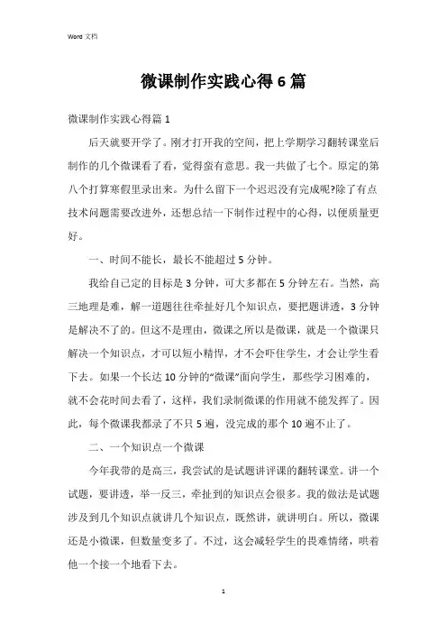 微课制作实践心得6篇