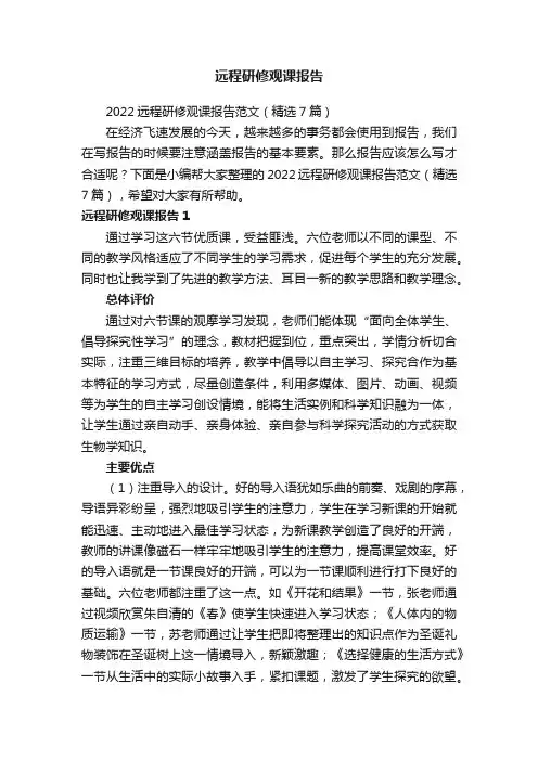 2022远程研修观课报告范文（精选7篇）