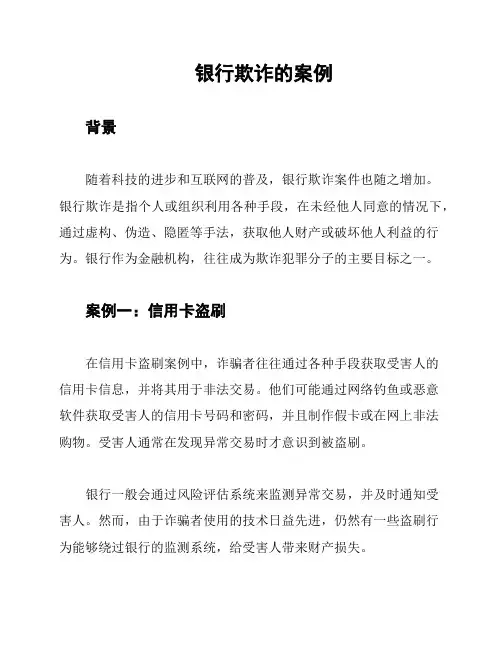 银行欺诈的案例