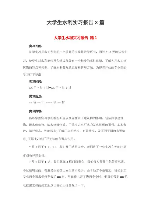大学生水利实习报告3篇