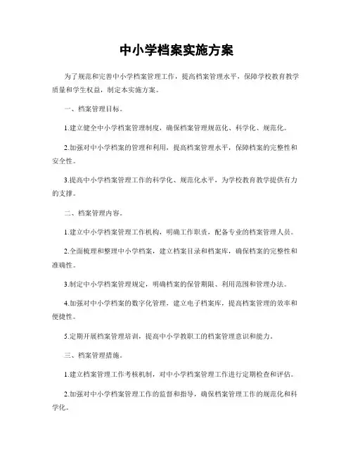 中小学档案实施方案