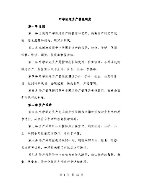 中学固定资产管理制度(5篇)