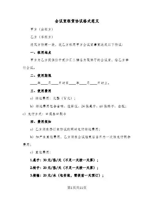 会议室租赁协议格式范文（五篇）