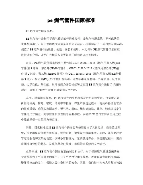 pe燃气管件国家标准