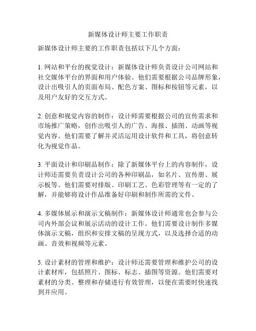 新媒体设计师主要工作职责