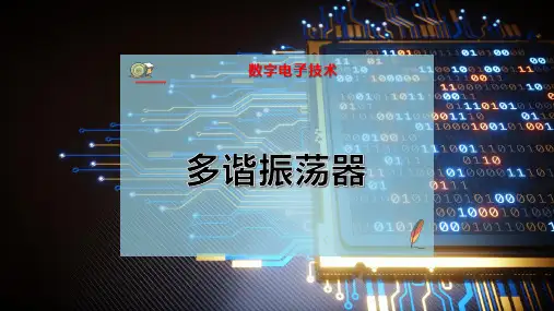 多谐振荡器