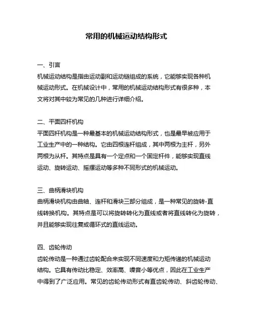 常用的机械运动结构形式
