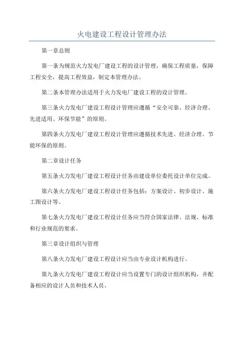 火电建设工程设计管理办法