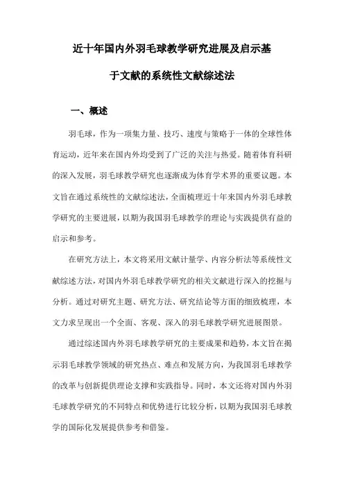 近十年国内外羽毛球教学研究进展及启示基于文献的系统性文献综述法