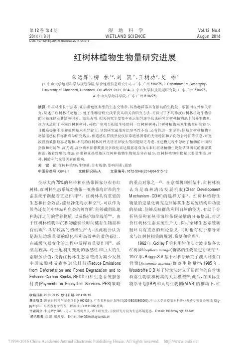 红树林植物生物量研究进展_朱远辉