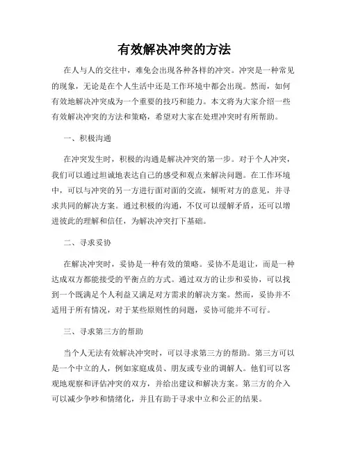 有效解决冲突的方法