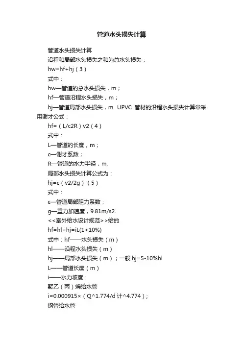 管道水头损失计算