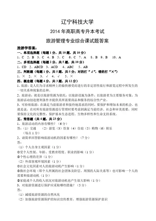 旅游管理综合课试题答案