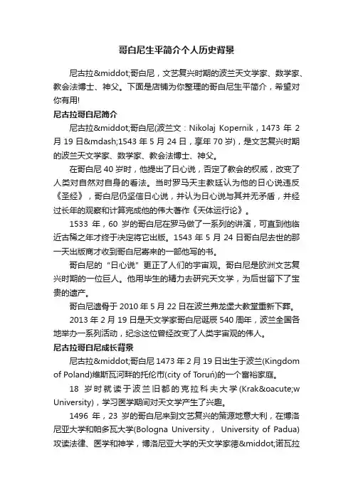 哥白尼生平简介个人历史背景