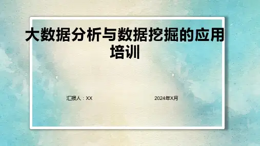 大数据分析与数据挖掘的应用培训