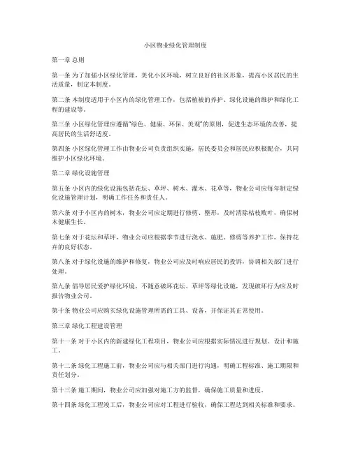 小区物业绿化管理制度