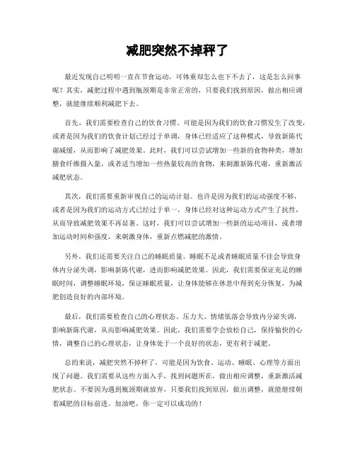 减肥突然不掉秤了