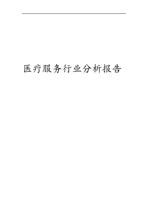 医疗服务行业分析报告文案