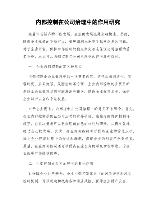 内部控制在公司治理中的作用研究