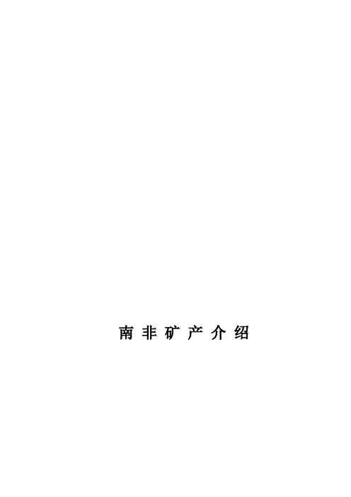 南非矿产资源概况介绍(