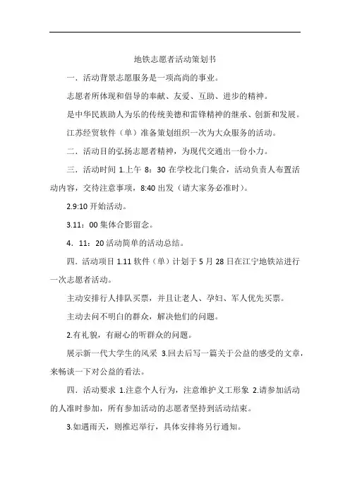 地铁志愿者活动策划书