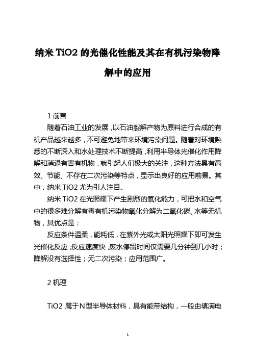 纳米TiO2的光催化性能及其在有机污染物降解中的应用