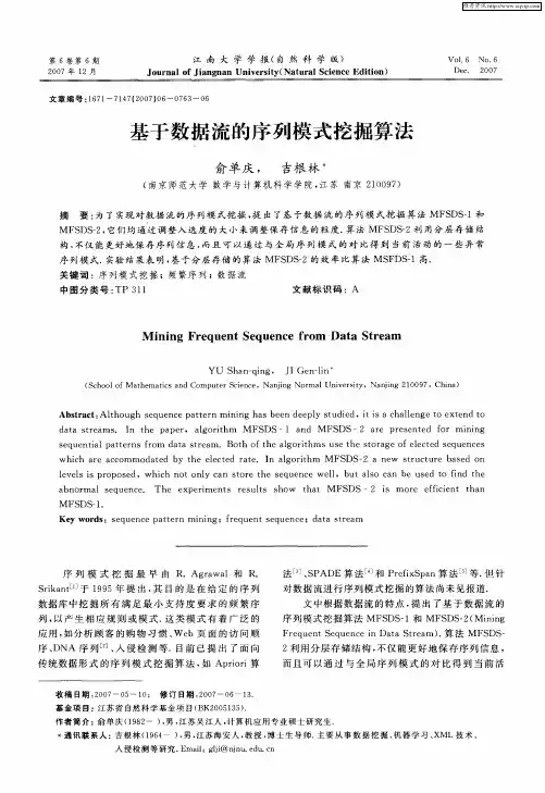 基于数据流的序列模式挖掘算法