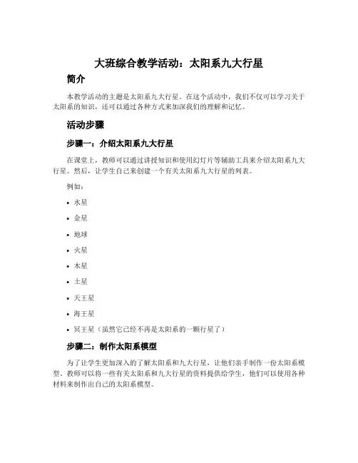 大班综合教学活动：太阳系九大行星