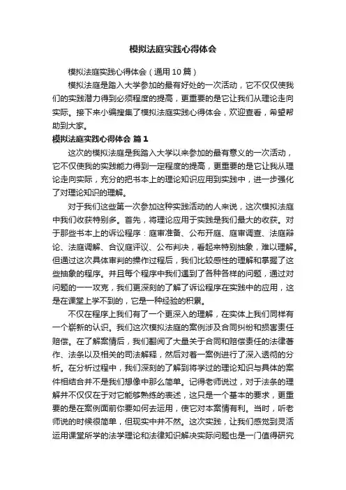 模拟法庭实践心得体会（通用10篇）