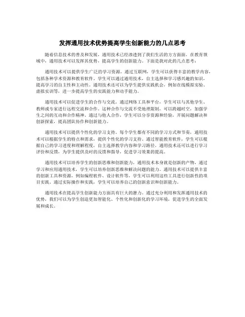 发挥通用技术优势提高学生创新能力的几点思考