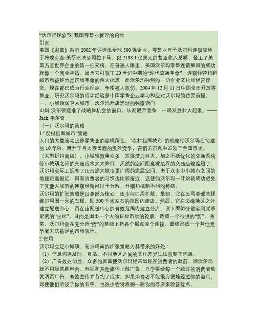 “沃尔玛现象”对我国零售业管理的启示要点