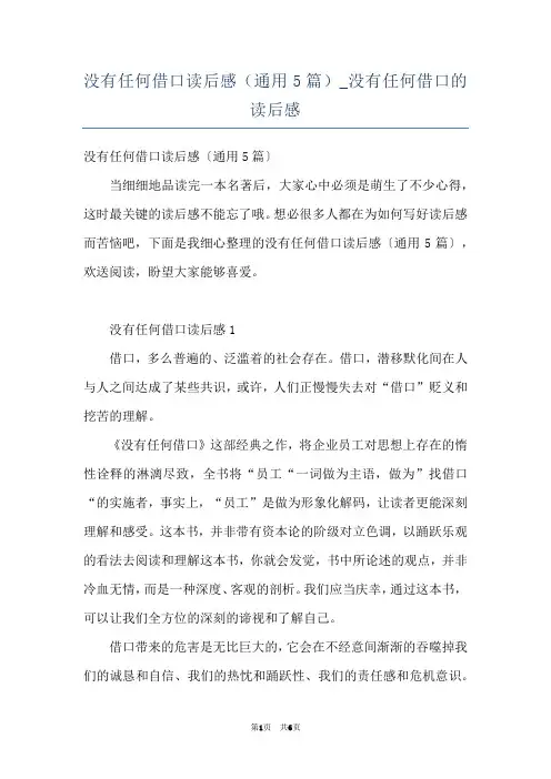 没有任何借口读后感（通用5篇）_没有任何借口的读后感