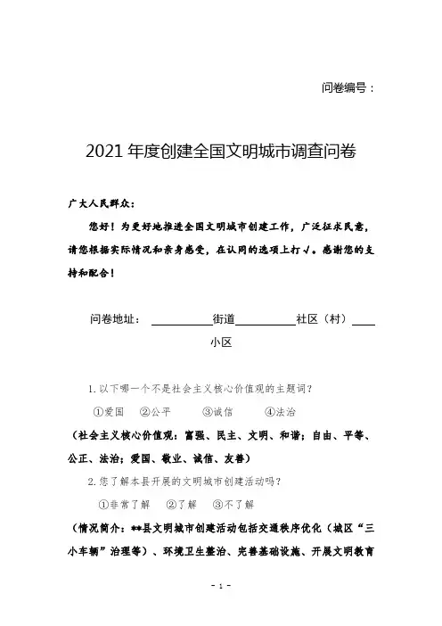 2021年度创建全国文明城市调查问卷