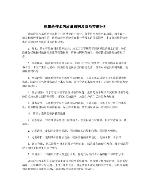 建筑给排水的质量通病及防治措施分析