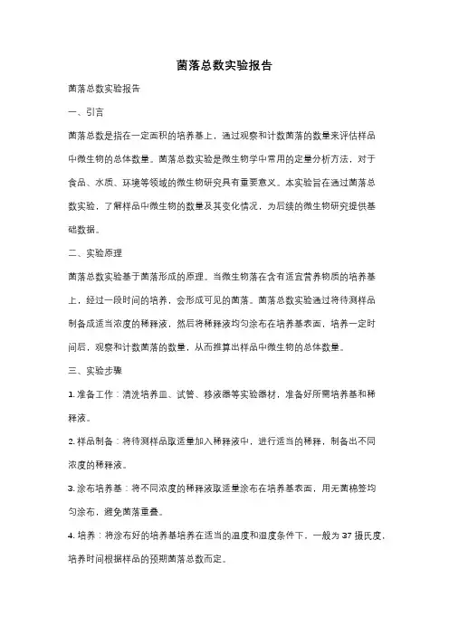 菌落总数实验报告