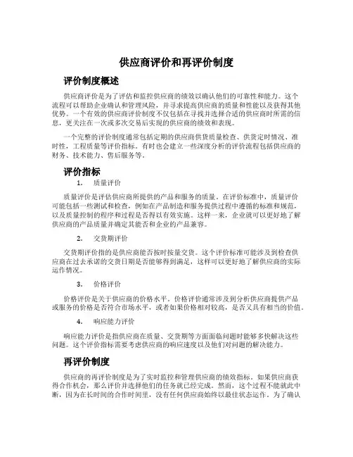 供应商评价和再评价制度