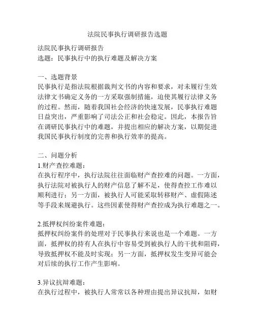 法院民事执行调研报告选题