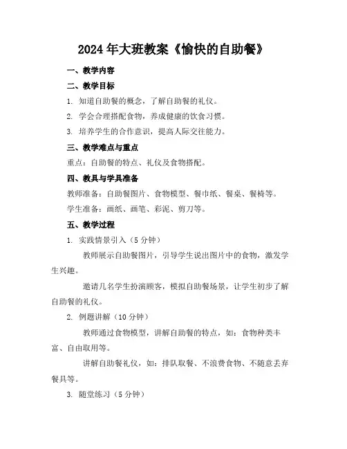 2024年大班教案《愉快的自助餐》