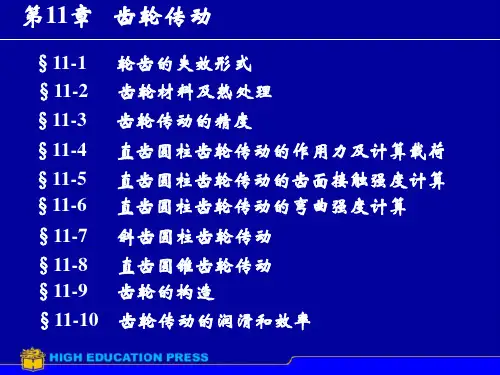 第11章齿轮传动