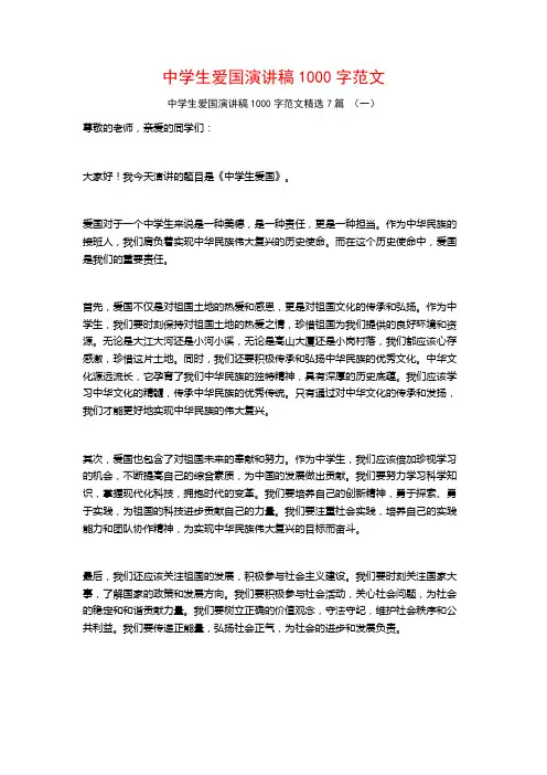 中学生爱国演讲稿1000字范文7篇
