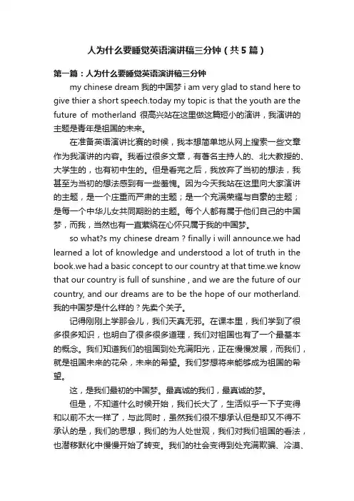 人为什么要睡觉英语演讲稿三分钟（共5篇）