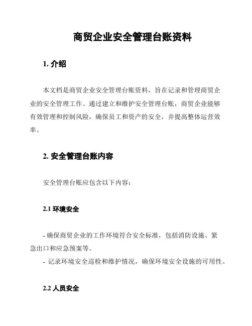 商贸企业安全管理台账资料