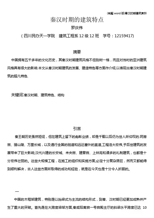 (完整word版)秦汉时期建筑赏析