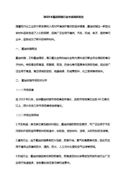 2023年氟硅树脂行业市场调研报告