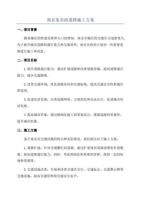 南京某市政道路施工方案