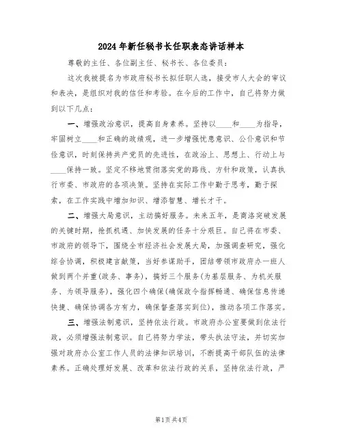 2024年新任秘书长任职表态讲话样本(二篇)