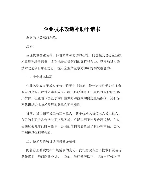 企业技术改造补助申请书