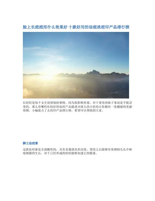 脸上长痘痘用什么效果好 十款好用的祛痘淡痘印产品排行榜