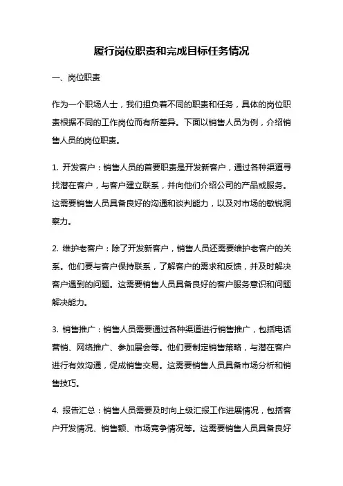 履行岗位职责和完成目标任务情况