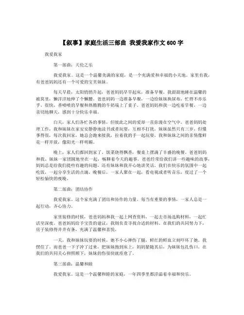 【叙事】家庭生活三部曲 我爱我家作文600字